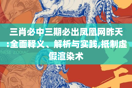 澳门开奖结果+开奖记录表生肖:全面释义、解释与落实,防范欺诈营销模式