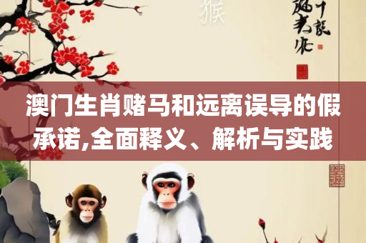 2025澳门天天开好彩大全,警惕欺骗性广告-全面释义、解释与落实