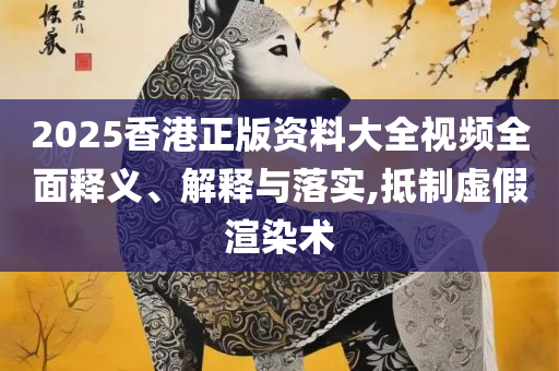 2025年一肖一码一中精选解析、解释与落实,防范不实推销骗局
