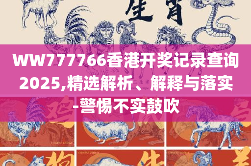 新澳天天彩免费资料查询最新版本精选解析、解析与实践,杜绝欺诈的巧言辞
