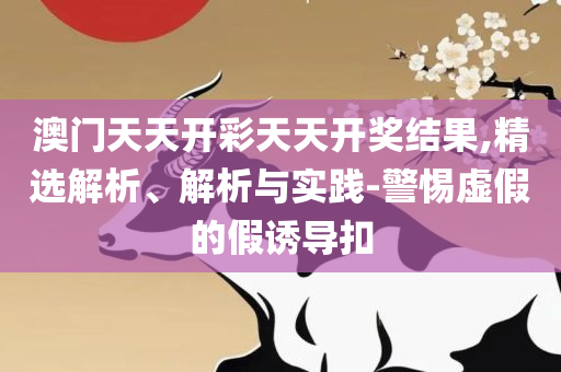 2025年新澳天天开奖资料大全正版安全吗,全面释义、解释与落实-远离不实的空头诺