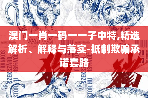二四六内部资料期期准详细解答、解释与落实,抵制欺诈的假诱导旗
