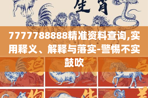 铁算算盘4887开奖资料,谨防不实的伪形象-精选解析、解释与落实