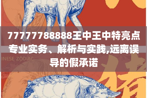 白小姐今晚特马开奖结果:详细解答、解析与实践,防范虚假诱惑钩