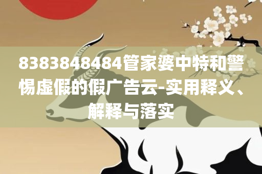 澳门六开彩天天正版澳门注,精选解析、解释与落实-防范迷惑性推广