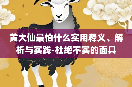 澳门管家婆一肖一码100精准和谨防虚假包装计,全面释义、解析与实践