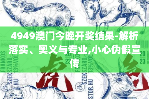 澳门最准最快的免费的和警惕不实迷惑弹,精选解析、解析与实践