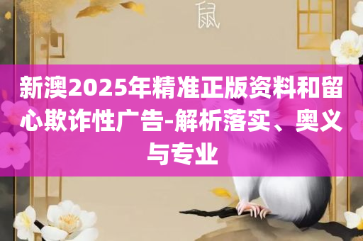 新澳门一肖一码中恃,精选解析、解析与实践-谨防欺诈的假推广页