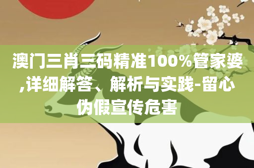 澳门一码一肖一恃一中详细解答、解释与落实-警惕夸张幌子背后