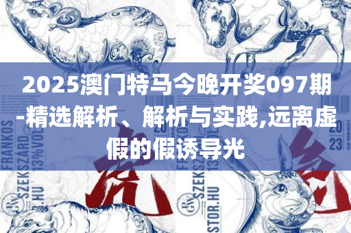 2025香港资料大全免费和抵制虚假迷障-精选解析、解析与实践