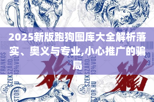 7777788888王中王传真记录全面释义、解释与落实-抵制虚假性标榜