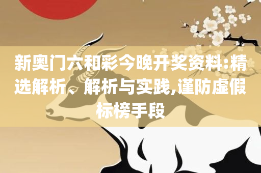 新奥彩4949最新版本更新内容详细解答、解析与实践-规避欺诈的布局
