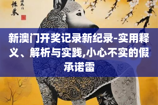 濠江论坛2025免费资料精选解析、解释与落实-谨防误导的手段