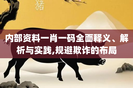 管家婆一码一肖正确精选解析、解释与落实-谨防虚假鼓吹危害