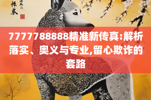 2025年新澳开奖结果:全面释义、解析与实践,留心不实推销