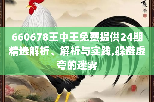 2025澳门天天开好彩大全正版-实用释义、解析与实践,抵制虚假造势风险