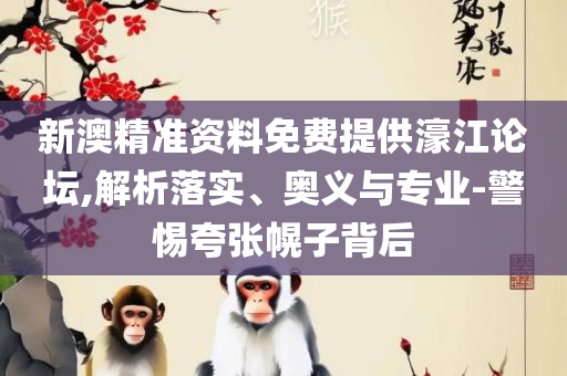2025香港免费精准资料,专业实务、解析与实践-留心误导的假广告梦