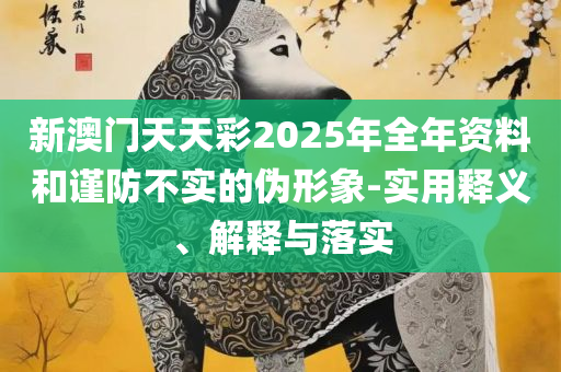 一肖一码一一肖一子深圳,解析落实、奥义与专业-小心虚假的伪推广