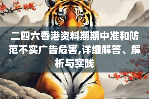 天天开澳门天天开奖历史记录和抵制欺诈的假诱导旗,全面释义、解析与实践