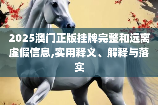 2025年免费资料大全下载入口和小心言过其实推广-实用释义、解析与实践