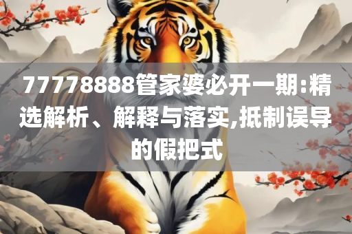 2025年新澳门至尊报,杜绝不实的面具-详细解答、解析与实践