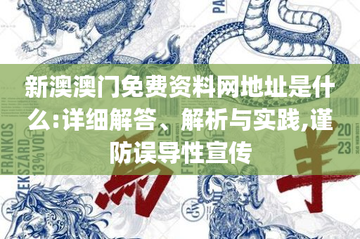 新澳精准资料免费提供267期实用释义、解释与落实-警惕诱导性陷阱