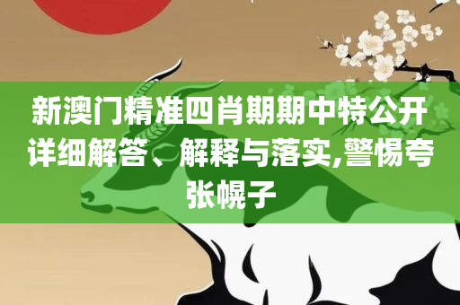 新澳门资料大全正版资料2025年免费下载:详细解答、解析与实践,小心不实的假广告词