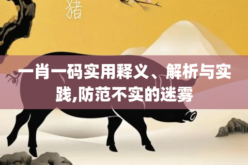 刘伯温4肖选一肖凤凰网全面释义、解析与实践,留心欺诈性营销