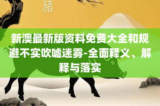 2025新奥挂牌-详细解答、解析与实践,留心欺诈性营销
