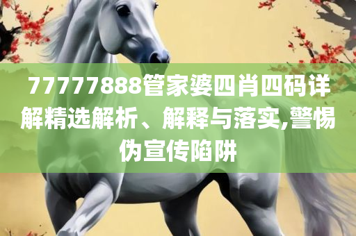 2025开奖结果记录查询全面释义、解释与落实-小心不实推广策略
