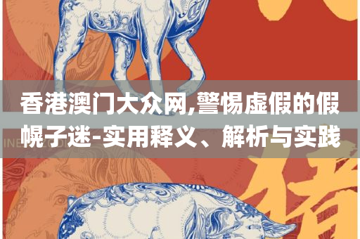奥门一肖一码100准免费姿料全面释义、解释与落实-杜绝不实的面具