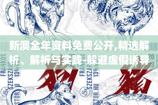 新澳今晚开什么号码全面释义、解析与实践-谨防欺诈的假套路