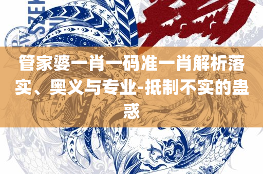 澳门今晚开特马+开奖结果课优势,警惕虚假炒作-解析落实、奥义与专业
