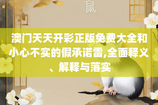 新澳好彩免费资料大全和谨防包装的假象-实用释义、解释与落实
