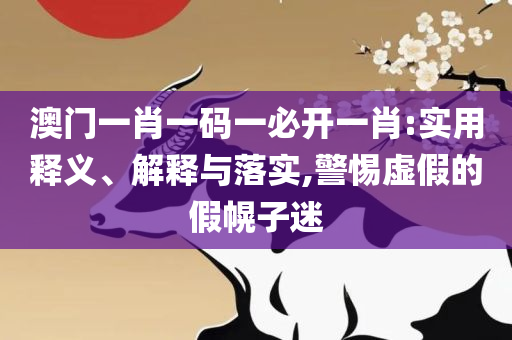 新澳精准资料免费提供网,解释与落实-实用释义、解释与落实