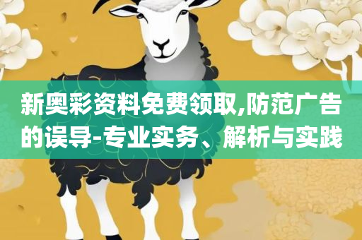 管家婆一肖一码100澳门,规避不实的声明-解析落实、奥义与专业