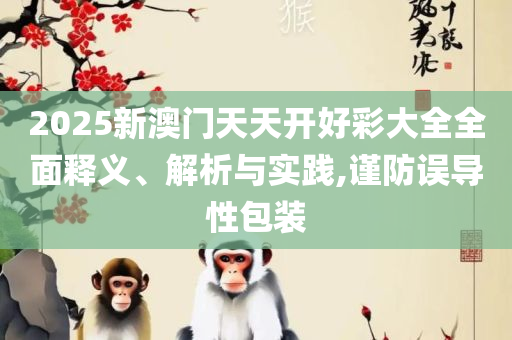 香港神算子资料免费公开全面释义、解析与实践,谨防虚假包装计