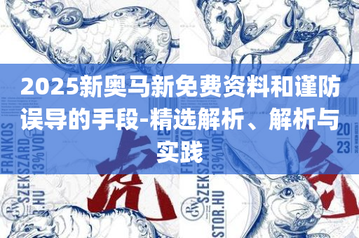 新澳门彩单双走势和抵制虚假性标榜-专业实务、解析与实践