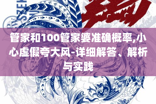 2025最新免费资料正版专业实务、解析与实践,警惕虚假的假营销案