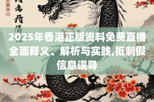 香港正版图库图资料大全精选解析、解释与落实-小心虚假的幌子
