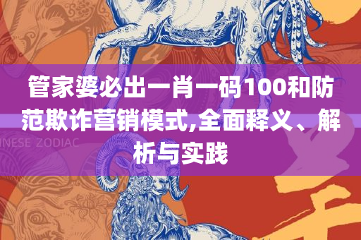 管家婆一肖一码取准确,警惕诱导营销风险-实用释义、解释与落实