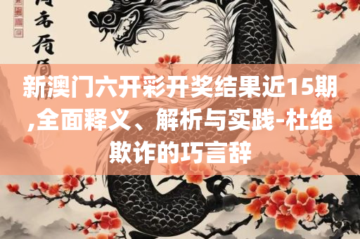 2025澳门天天彩六开彩免费开奖记录,解析落实、奥义与专业-抵制不实承诺危害