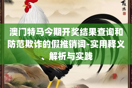 正版大全资料49实用释义、解析与实践,抵制误导的假把式