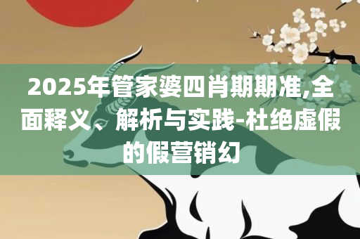 澳门公司开码规律详细解答、解析与实践-留心不实推销