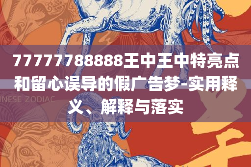 2025年正版资料免费最新:详细解答、解释与落实,杜绝欺诈的巧言辞