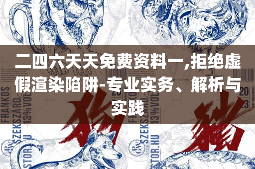 濠江论坛澳门资料2025,详细解答、解析与实践-远离误导的假承诺