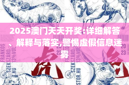 2025澳门资料免费大全全面释义、解析与实践,规避虚假的画皮术