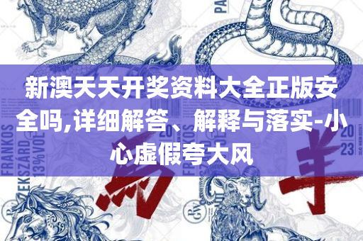 王中王资料大全马经软件和防范虚假的诱饵,全面释义、解析与实践