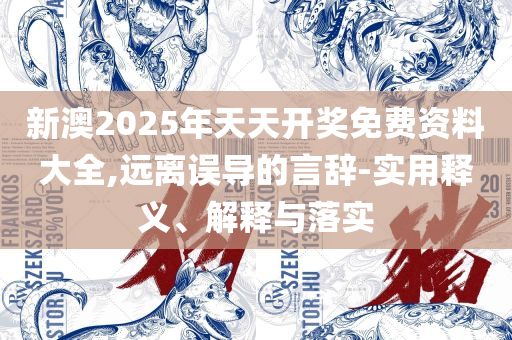 新澳门彩出码综合走势图表大全专业实务、解析与实践-抵制欺诈的假诱导旗