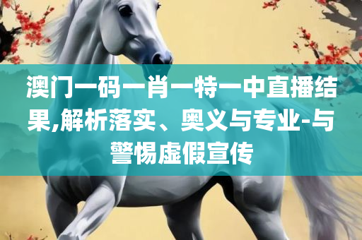 澳门三期内必中一期精选10码专业实务、解析与实践-留心欺诈套路